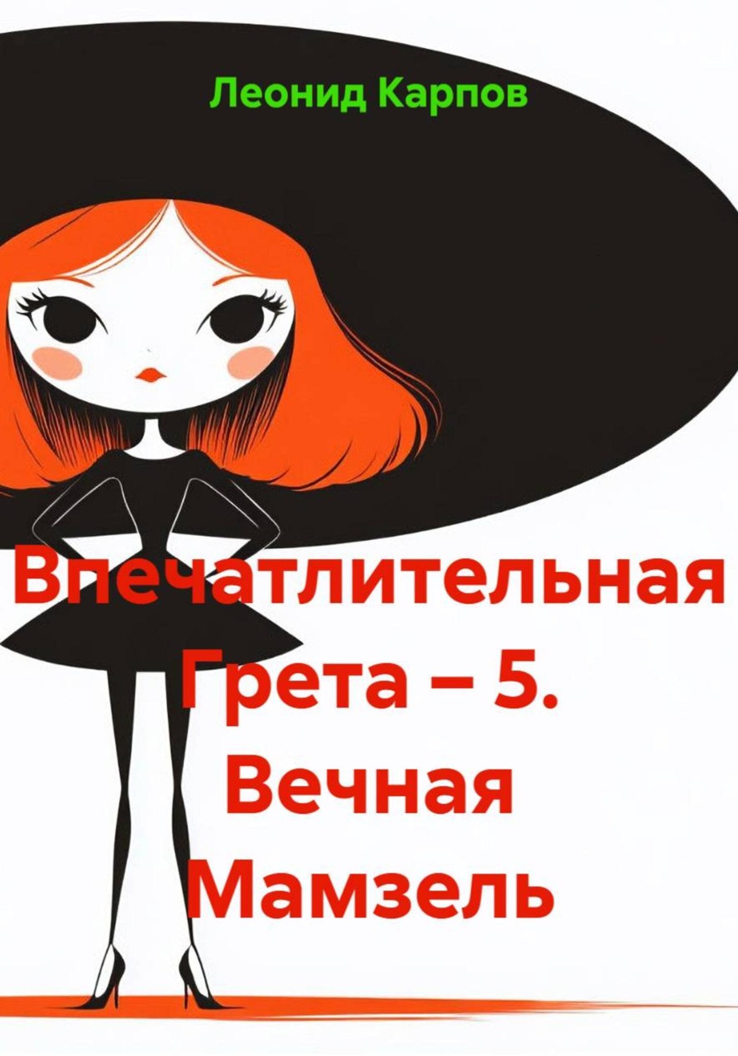 Обложка книги «Впечатлительная Грета 5. Вечная мамзель»