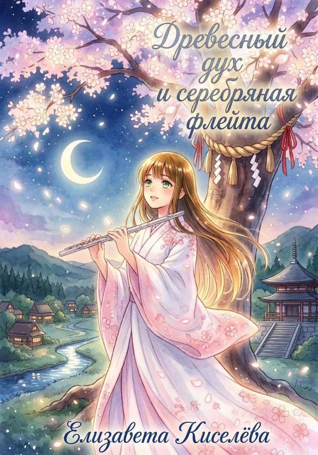 Обложка книги «Древесный дух и серебряная флейта»