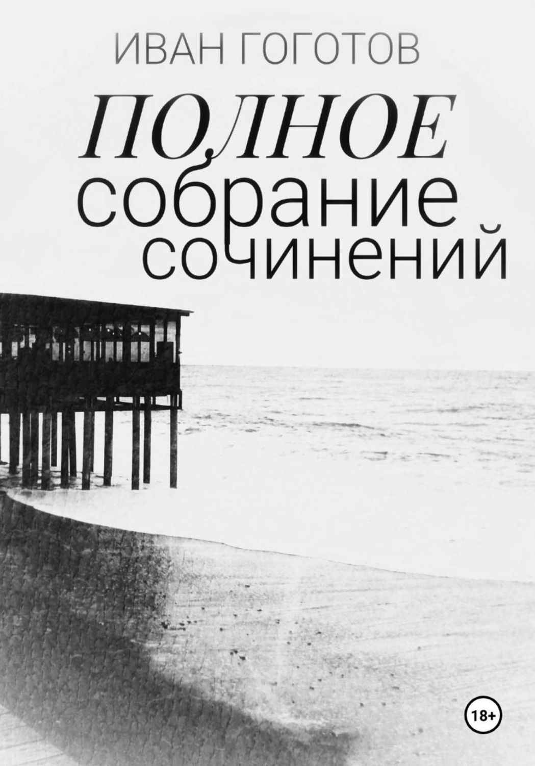 Обложка книги «Полное собрание сочинений»