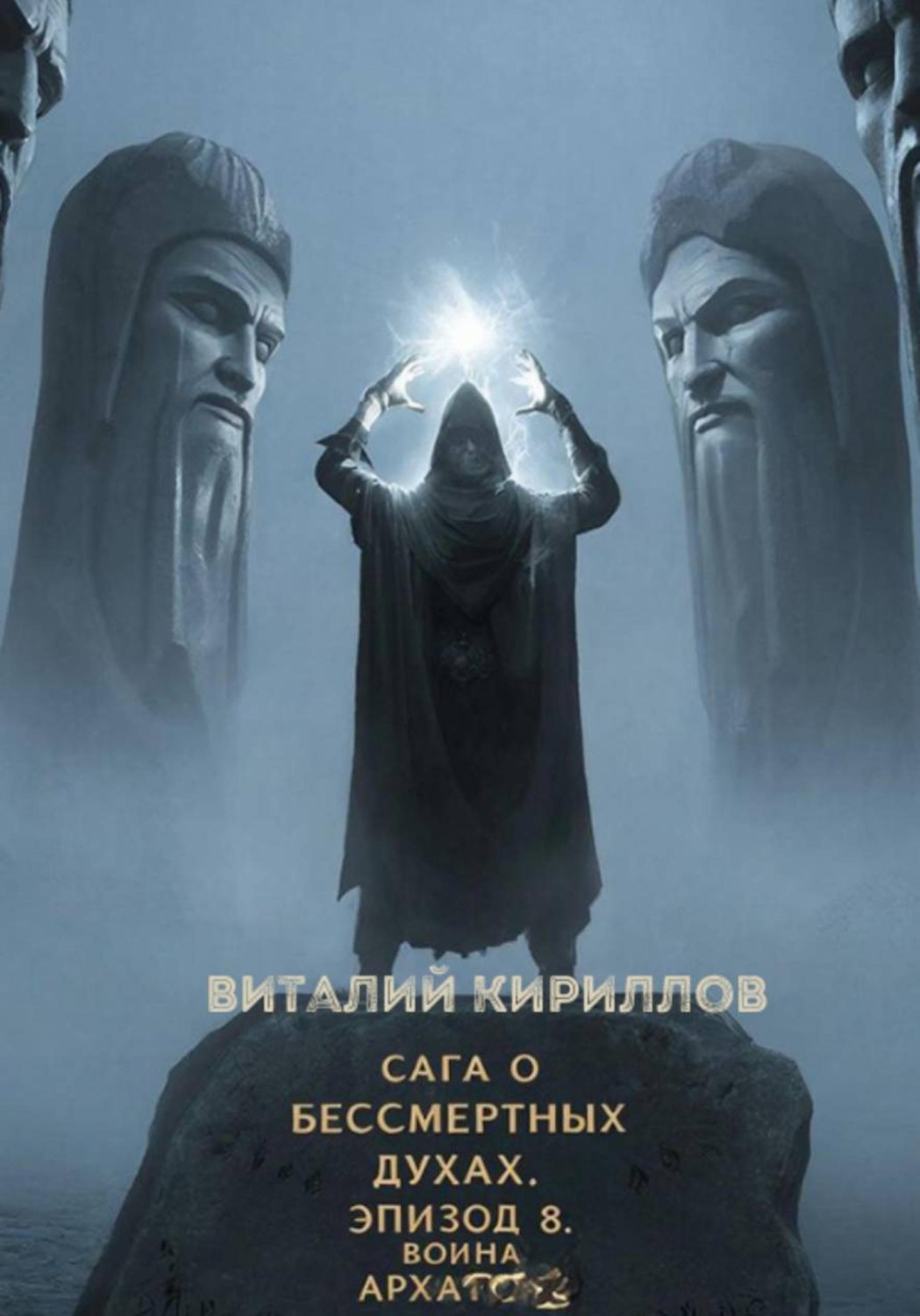 Обложка книги «Сага о бессмертных духах. Эпизод 8. Война Архатов»