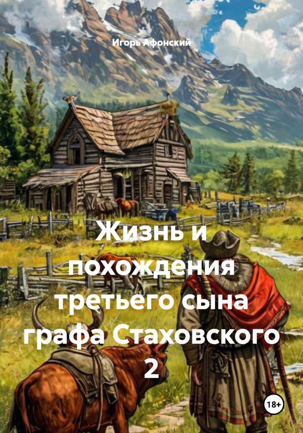 Обложка книги «Жизнь и похождения третьего сына графа Стаховского 2»