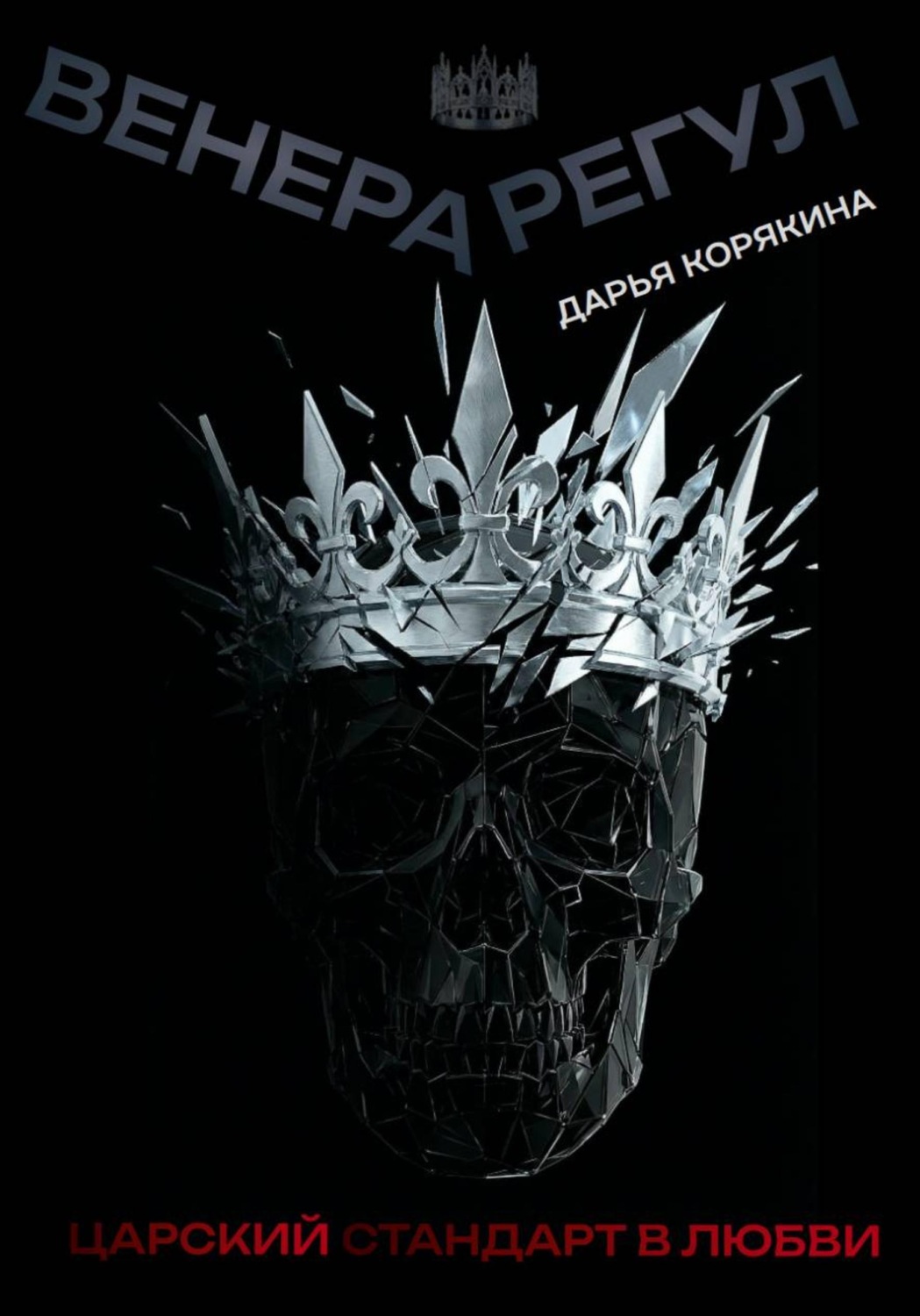 Обложка книги «Венера-Регул: Царский стандарт в любви»