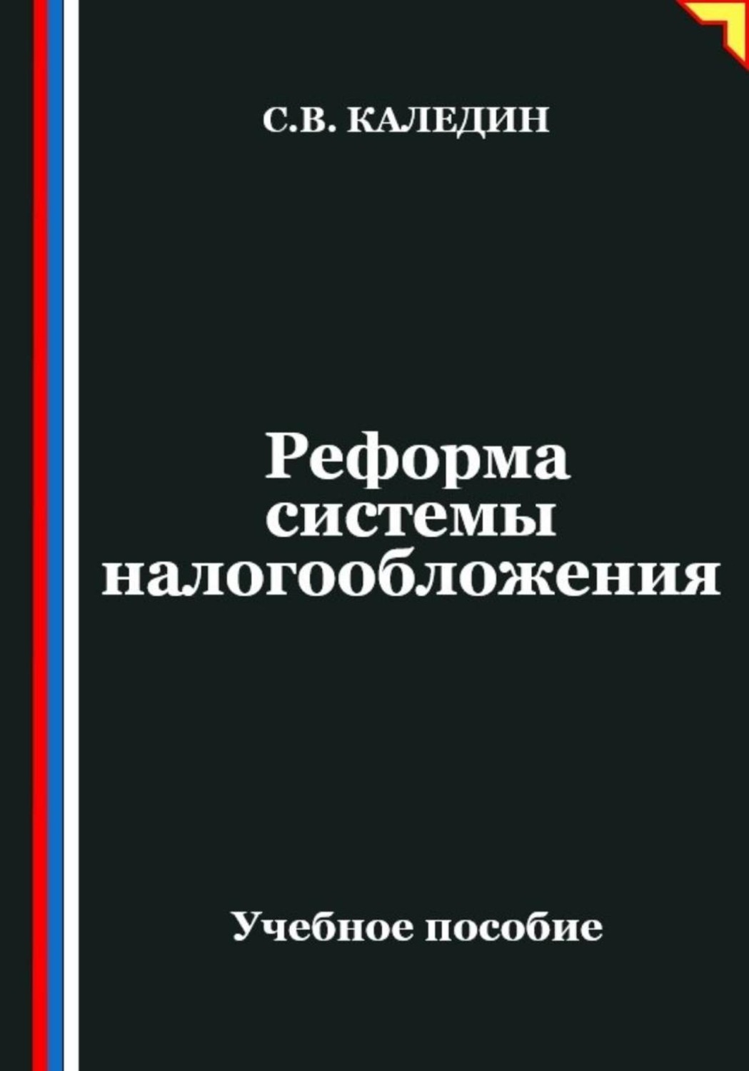 Обложка книги «Реформа системы налогообложения»