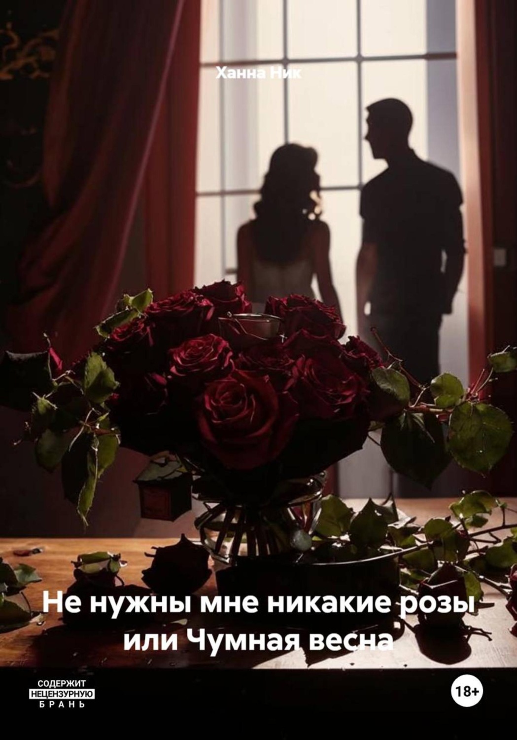 Обложка книги «Не нужны мне никакие розы или Чумная весна»