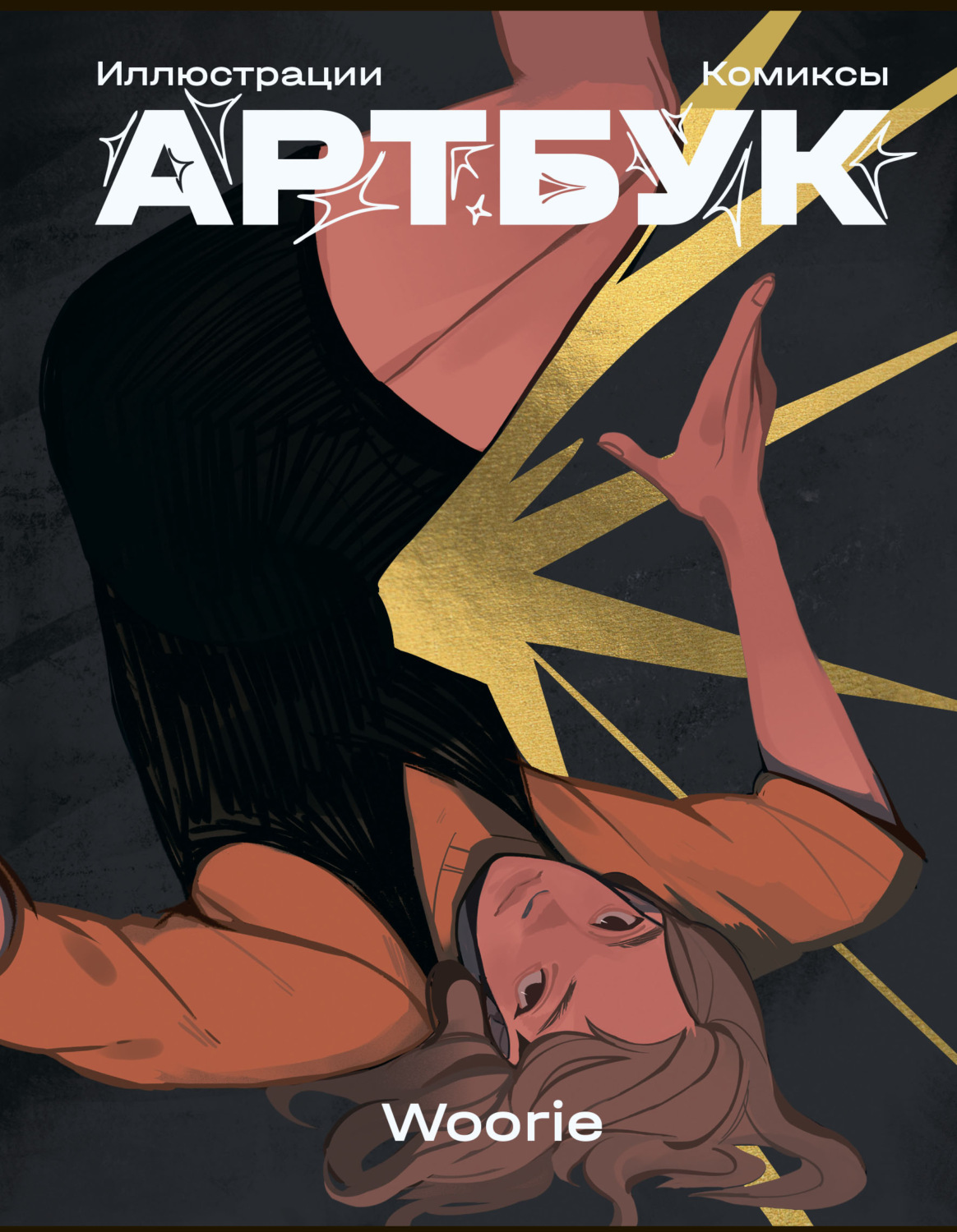 Обложка книги «Woorie Артбук»