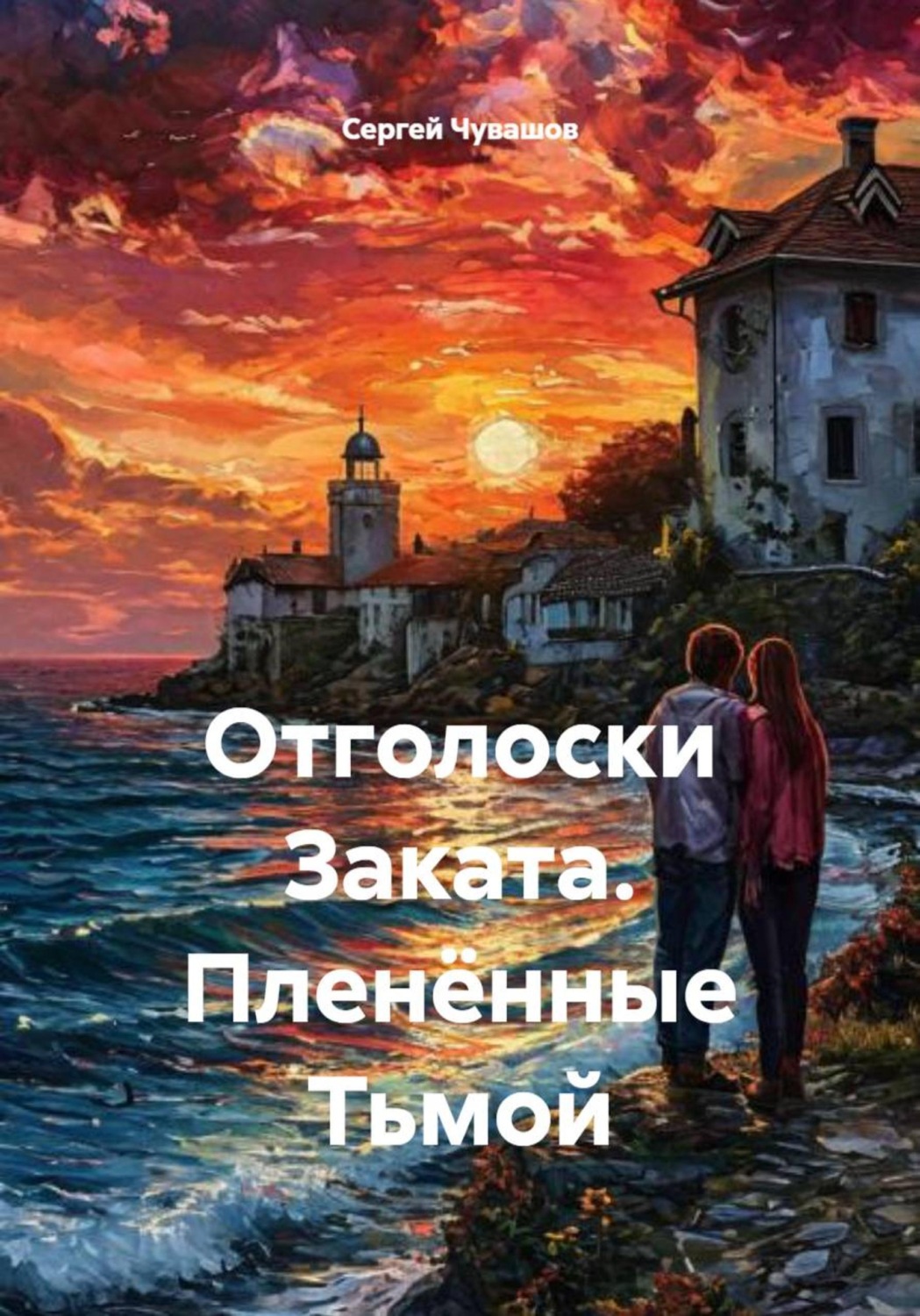 Обложка книги «Отголоски Заката. Пленённые Тьмой»