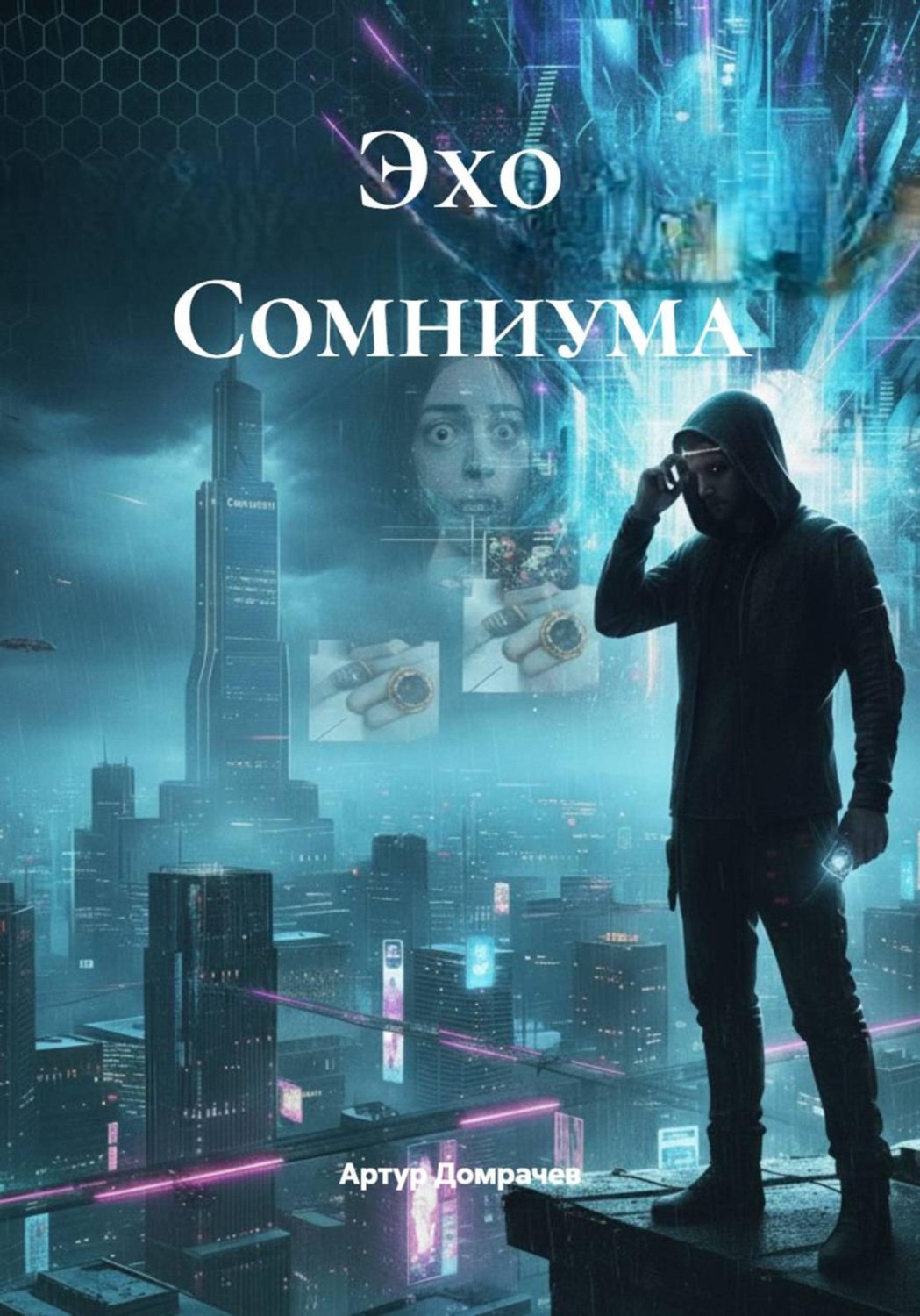 Обложка книги «Эхо Сомниума»