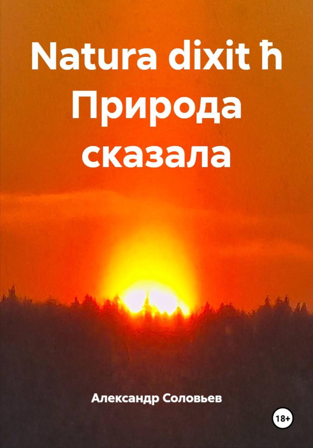 Обложка книги «Natura dixit ħ Природа сказала»