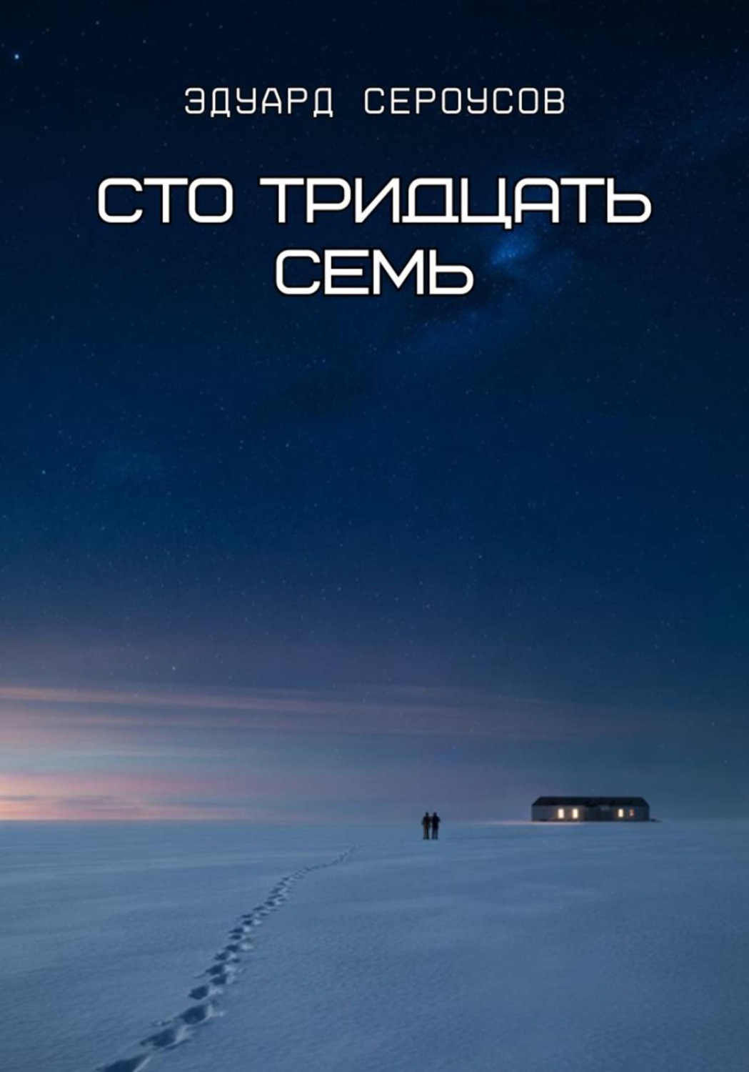 Обложка книги «Сто тридцать семь»