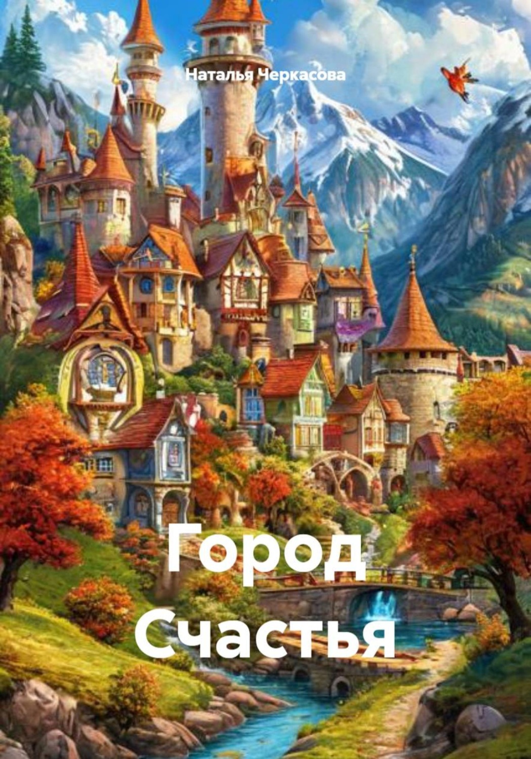 Обложка книги «Город Счастья»