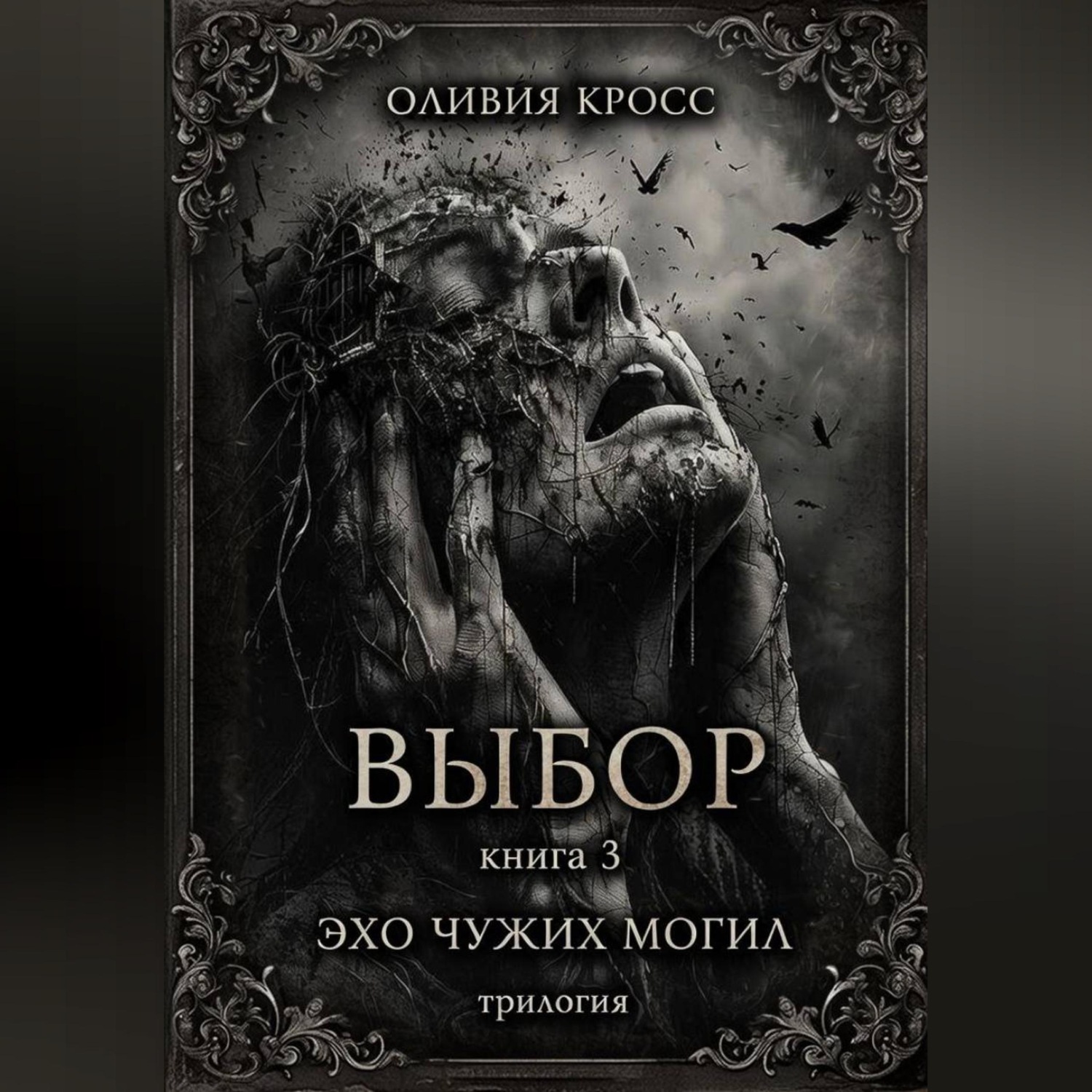 Обложка книги «Эхо чужих могил»