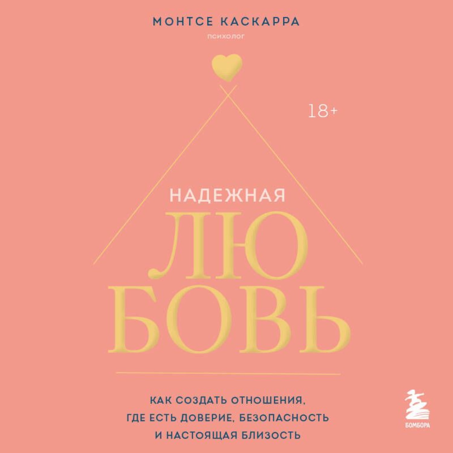 Обложка книги «Надежная любовь. Как создать отношения, где есть доверие, безопасность и настоящая близость»