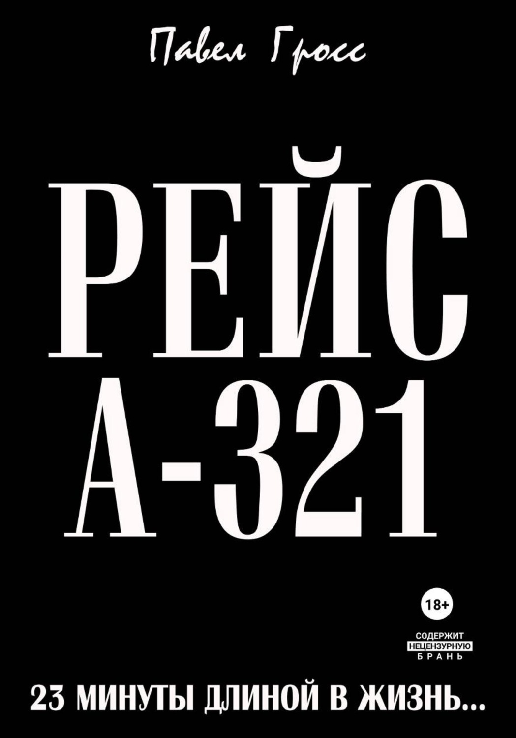 Обложка книги «РЕЙС А-321»
