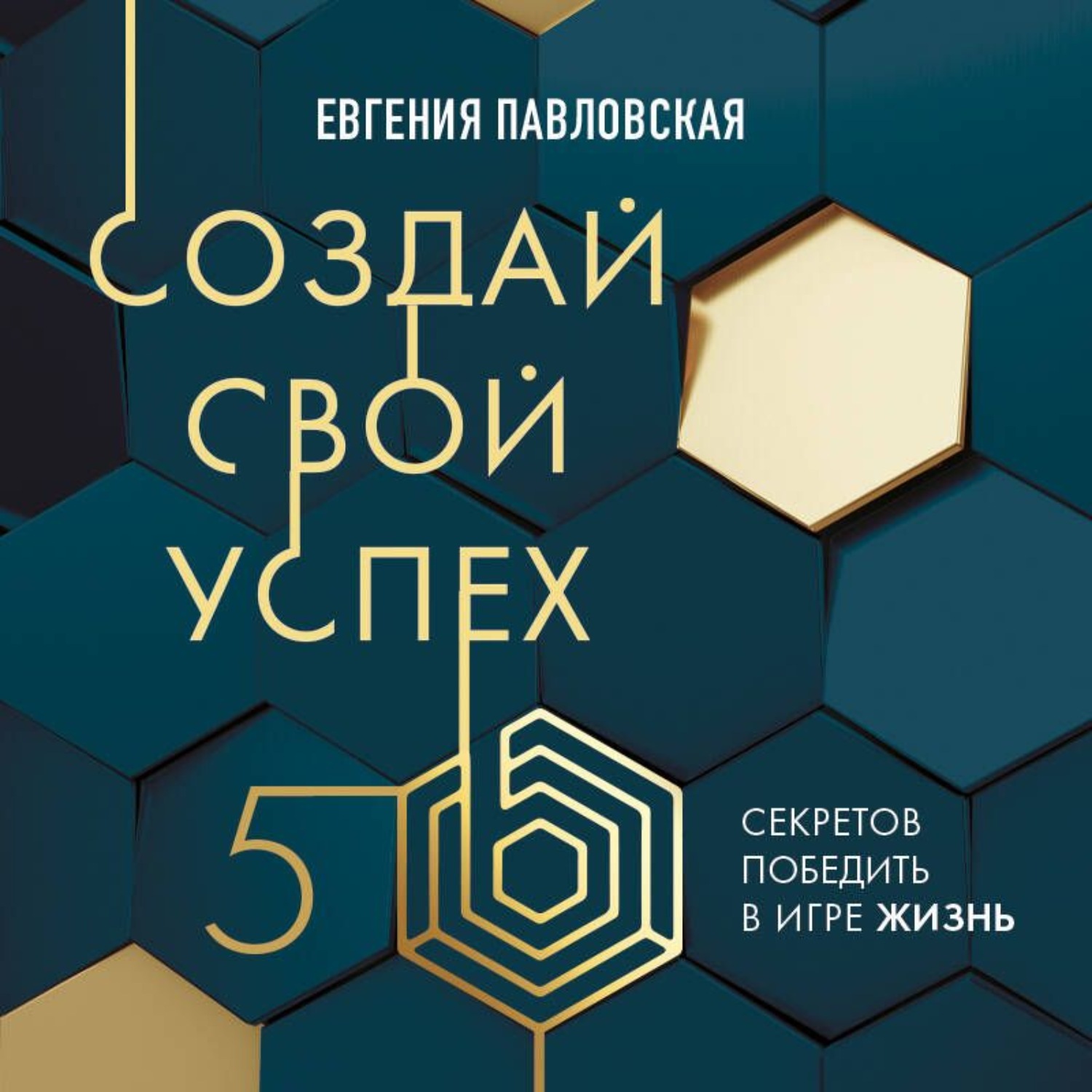 Обложка книги «Создай свой успех. 5 секретов победить в игре Жизнь»