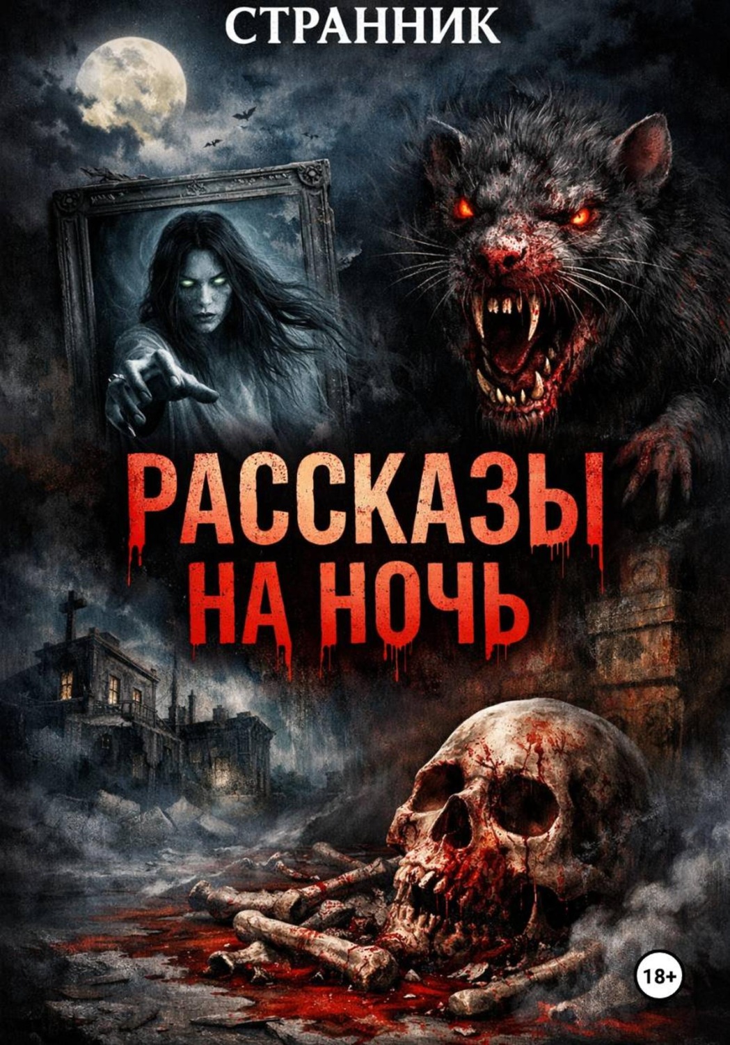 Обложка книги «Рассказы на ночь»