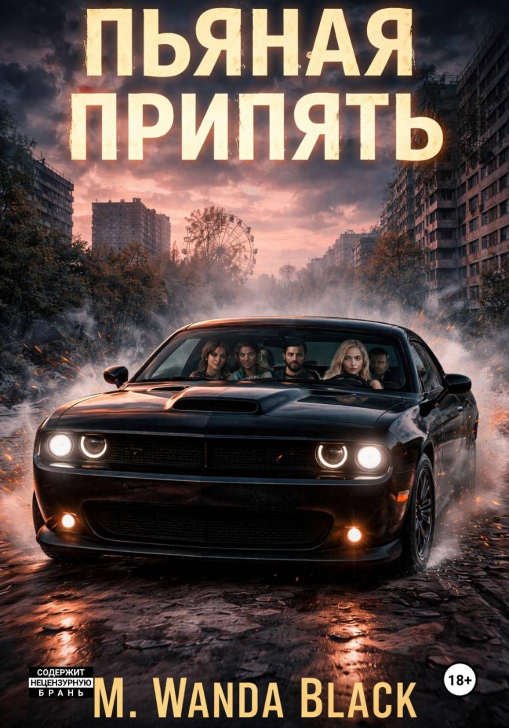 Обложка книги «Пьяная Припять»