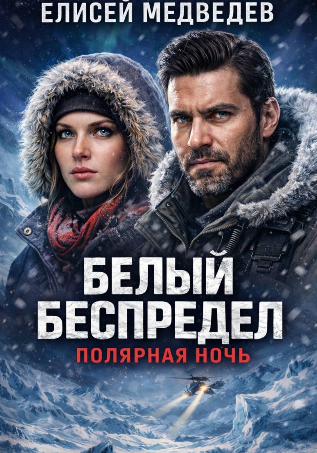Обложка книги «Белый беспредел. Полярная ночь»