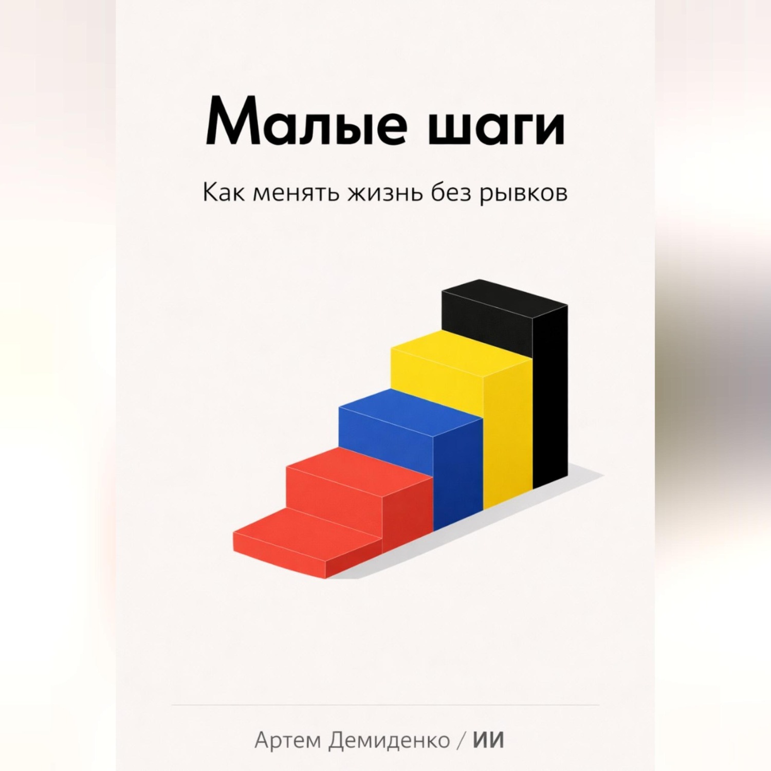 Обложка книги «Малые шаги: Как менять жизнь без рывков»