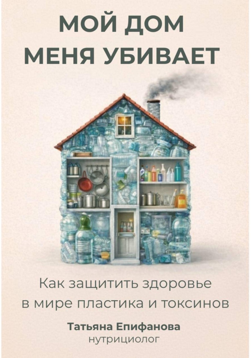 Обложка книги «Мой дом меня убивает. Как сохранить здоровье в мире пластика и токсинов»