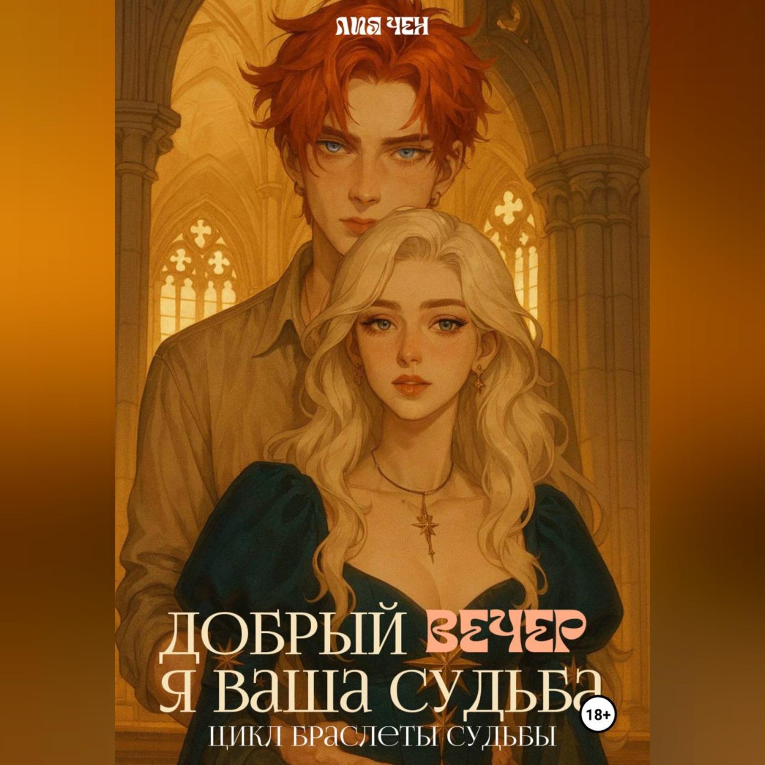Обложка книги «Добрый вечер, я ваша судьба»