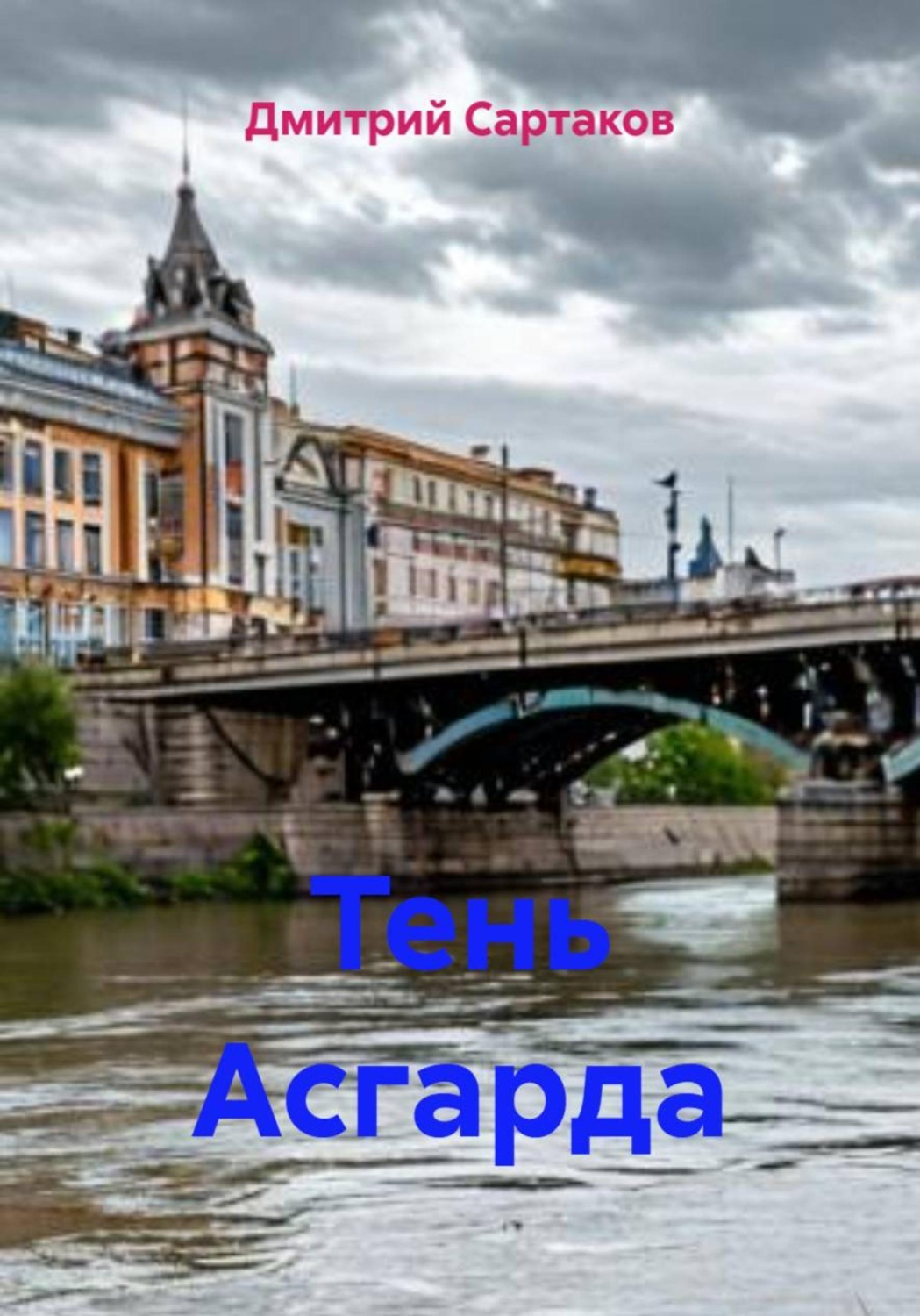 Обложка книги «Тень Асгарда»