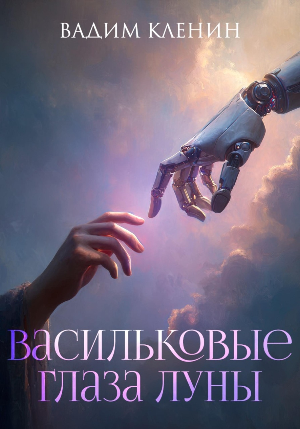 Обложка книги «Васильковые глаза Луны»