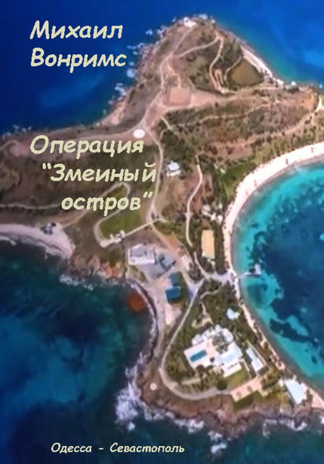Обложка книги «Операция «Змеиный остров»»