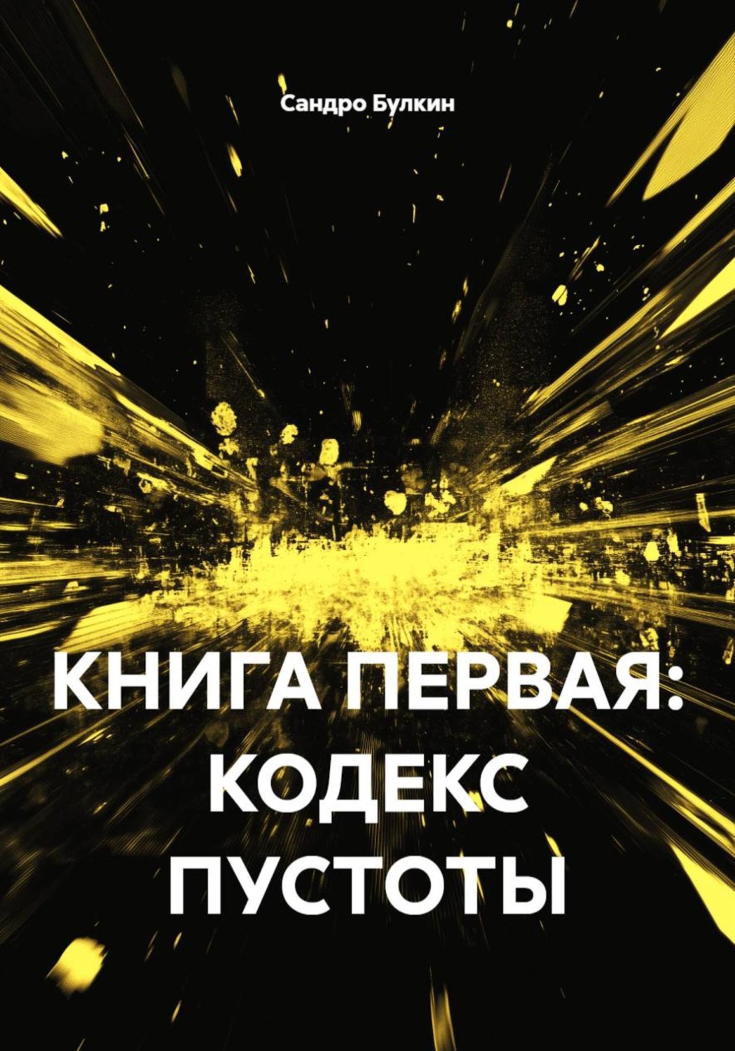 Обложка книги «КНИГА ПЕРВАЯ: КОДЕКС ПУСТОТЫ»