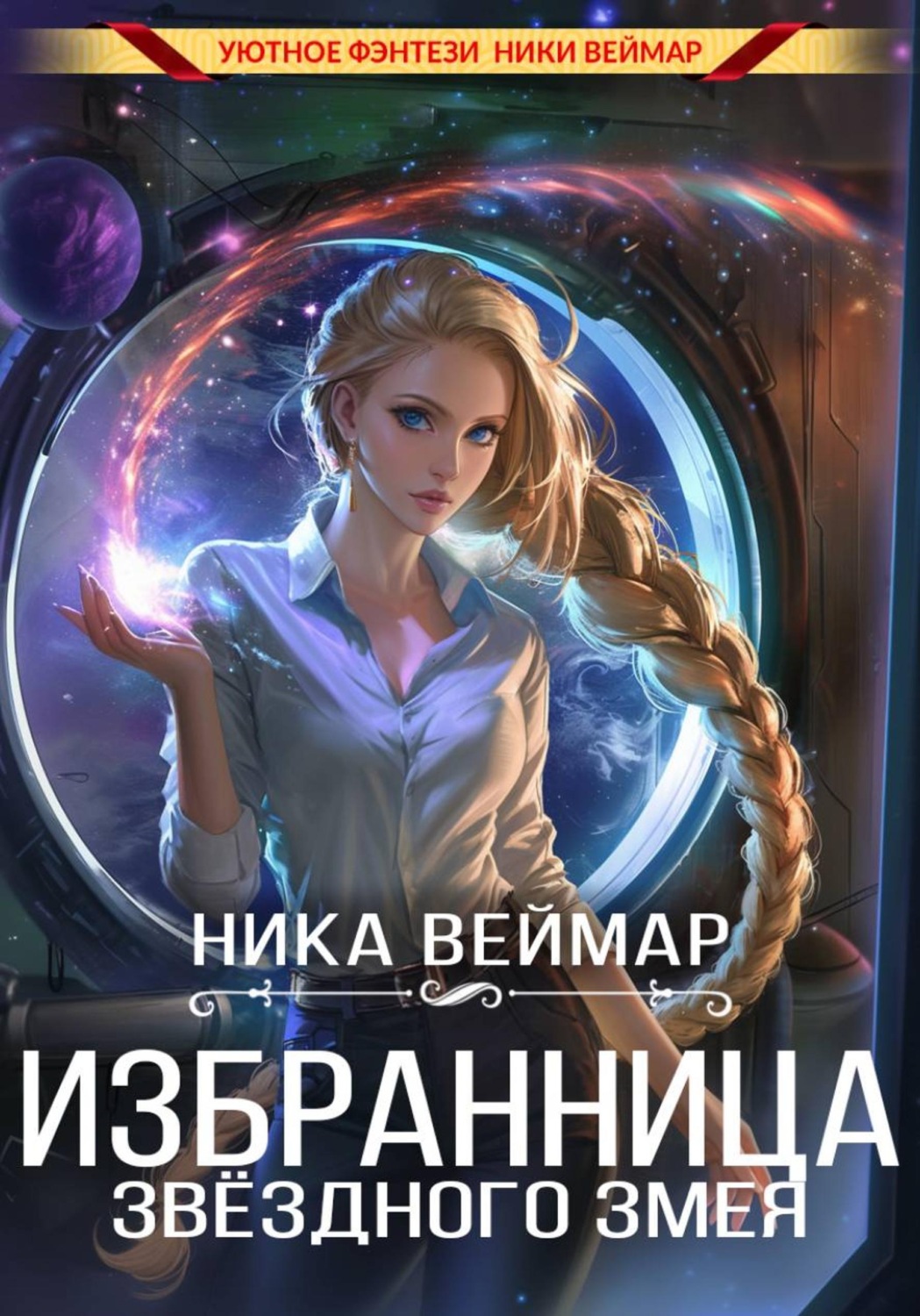 Обложка книги «Избранница звёздного змея»