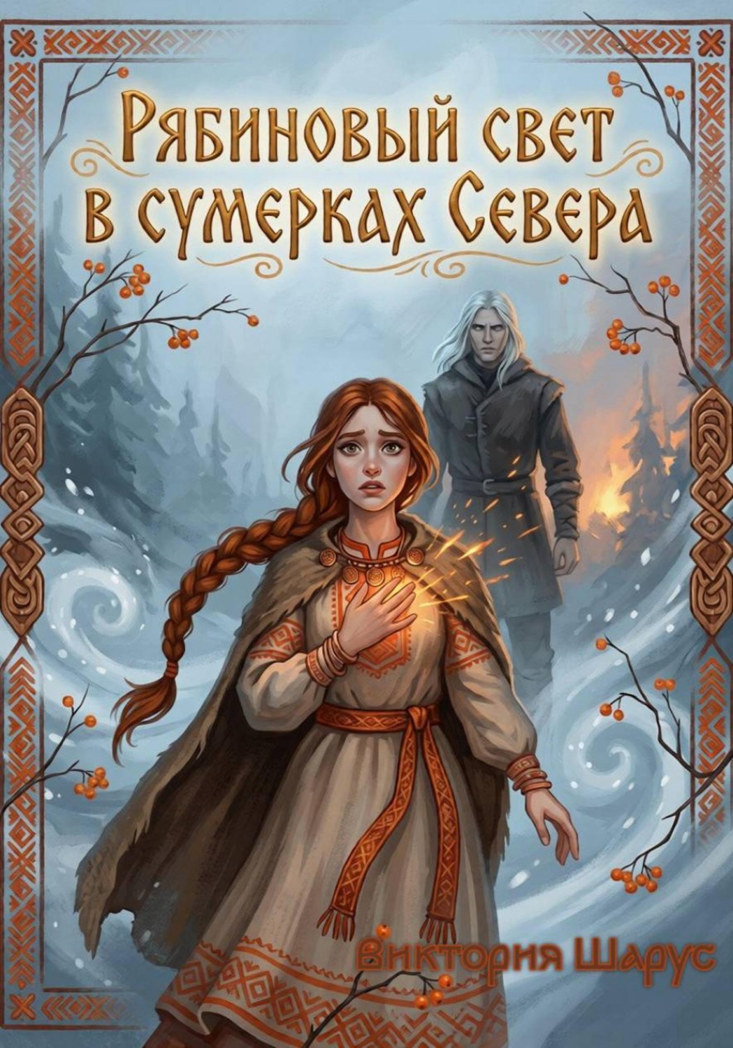 Обложка книги «Рябиновый свет в сумерках Севера»