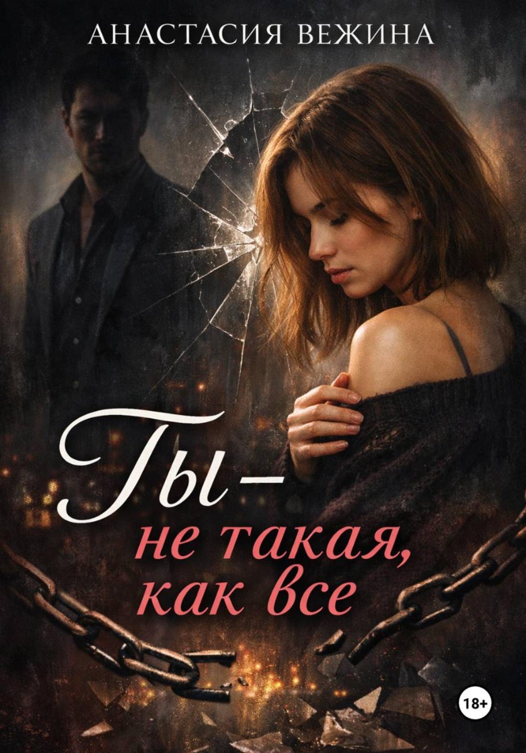 Обложка книги «Ты не такая, как все»