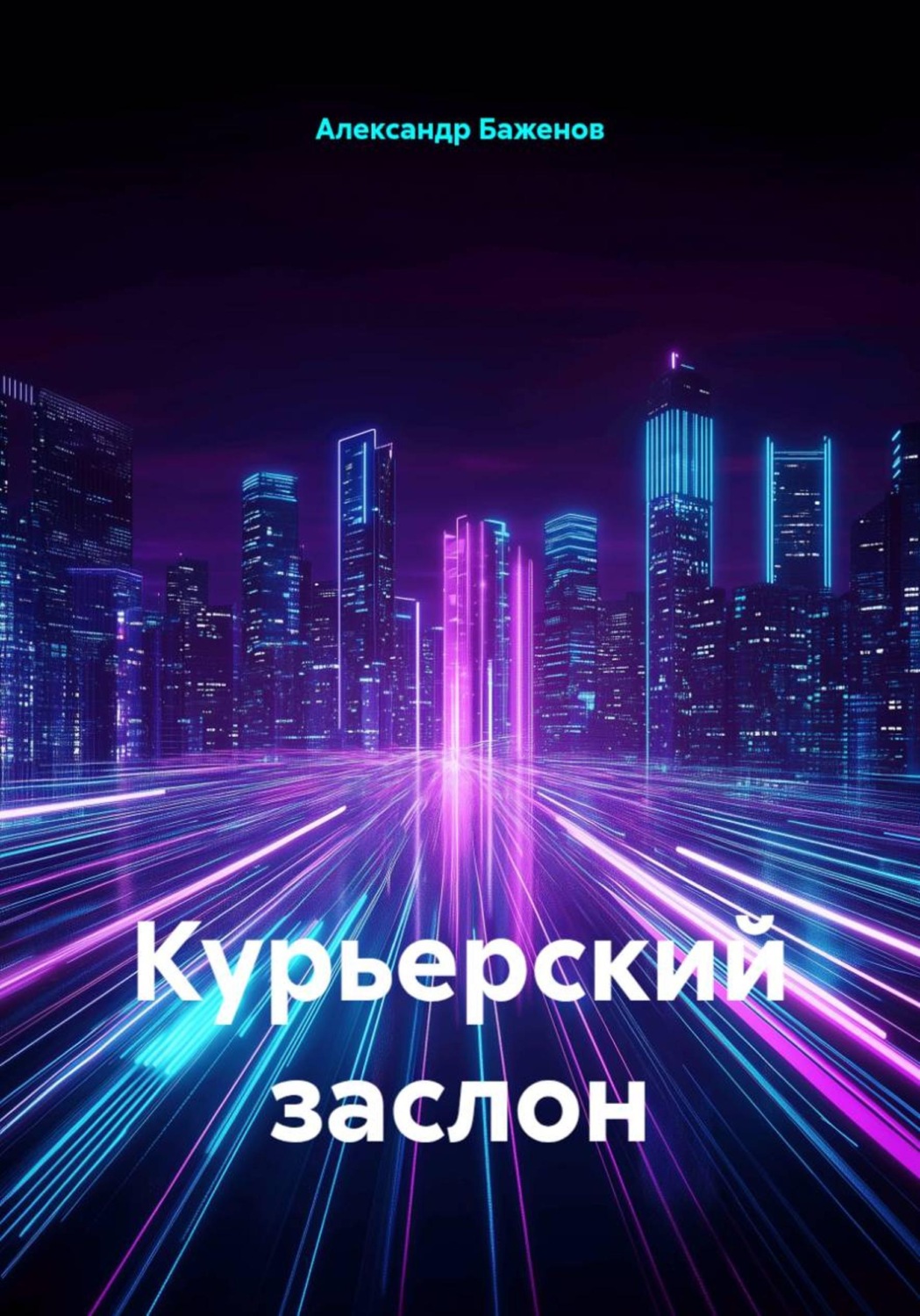 Обложка книги «Курьерский заслон»