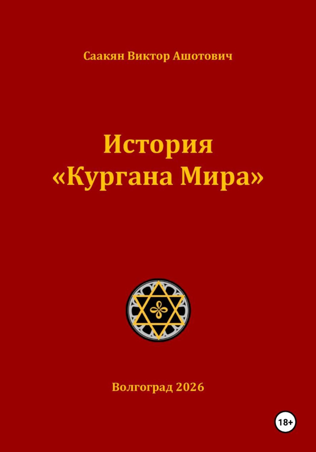 Обложка книги «История «Кургана Мира»»