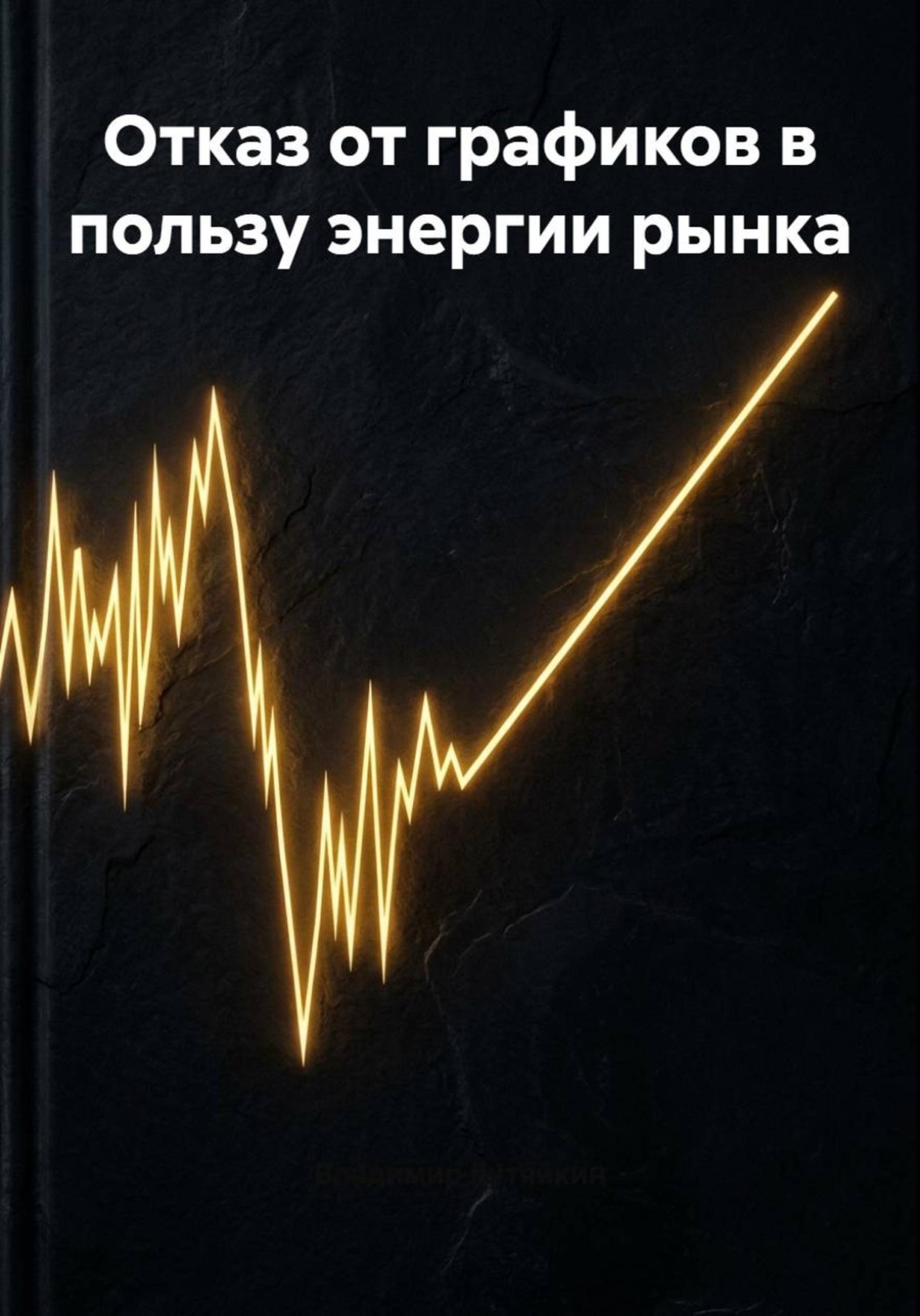 Обложка книги «Отказ от графиков в пользу энергии рынка»
