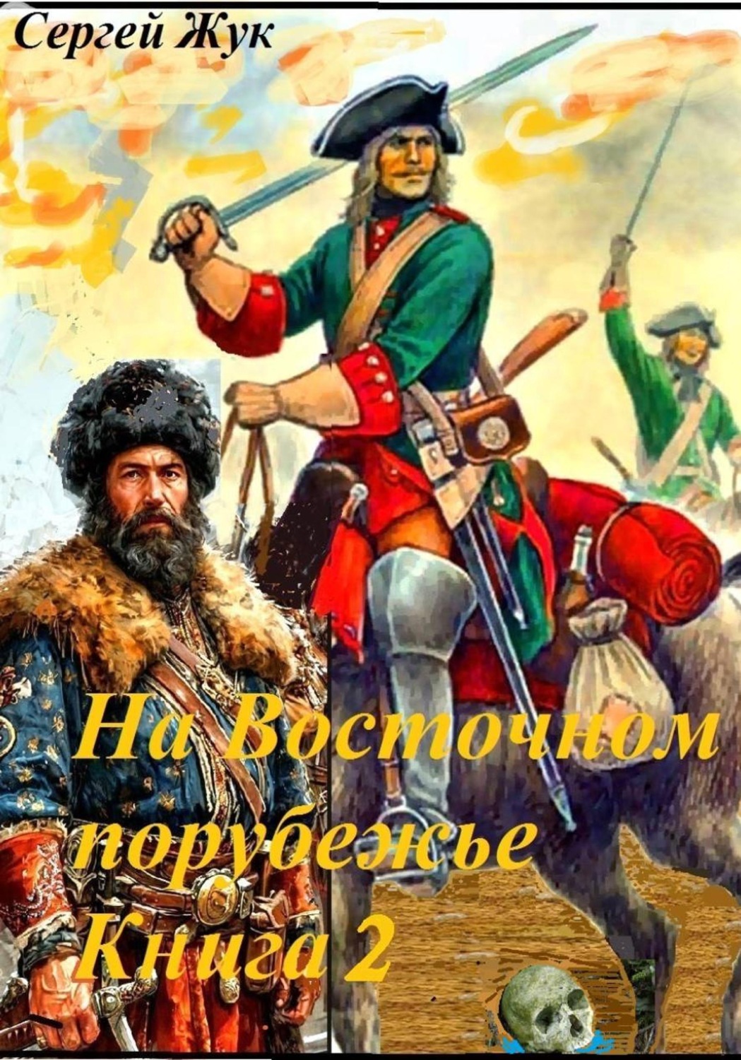 Обложка книги «На Восточном порубежье. Книга 2. Капитан Павлуцкий»