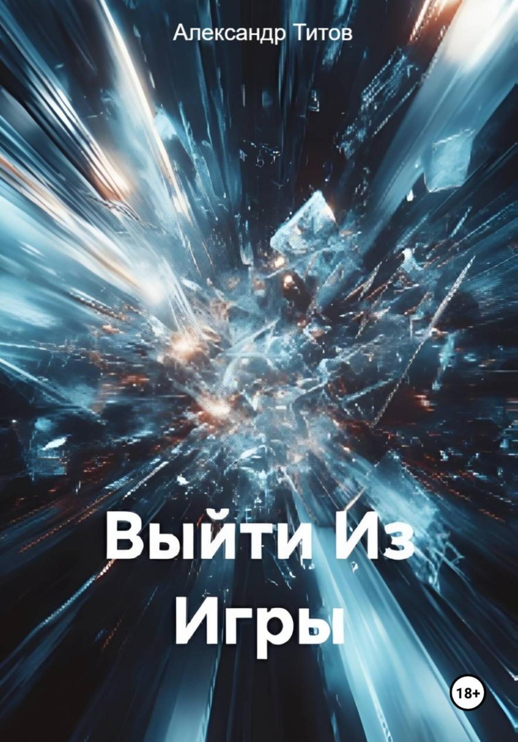 Обложка книги «Выйти Из Игры»