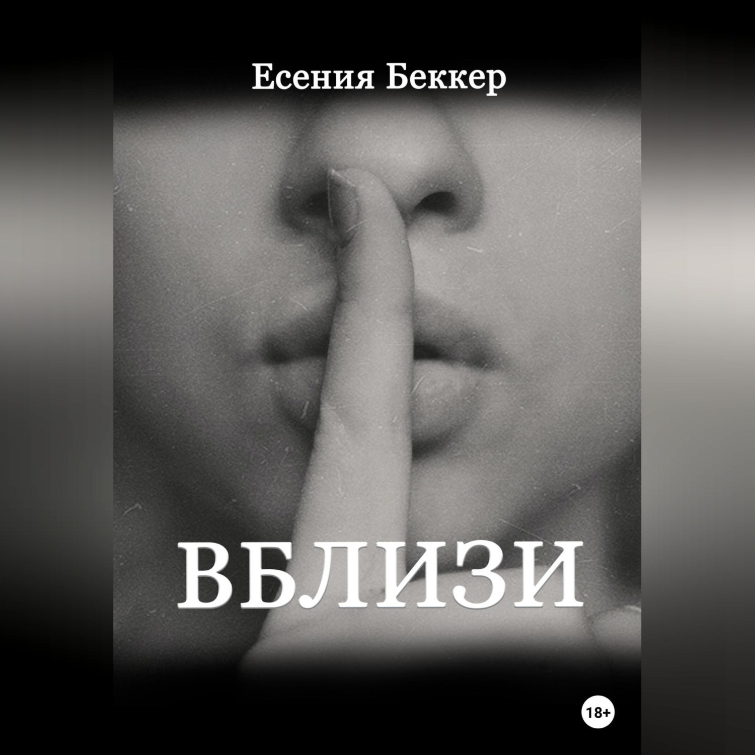 Обложка книги «Вблизи»