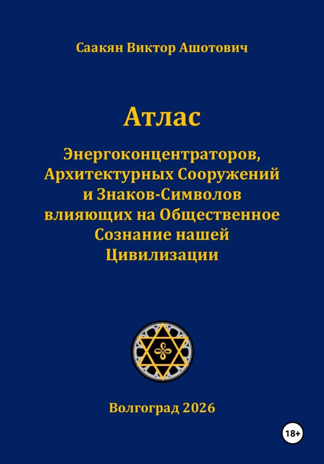 Обложка книги «Атлас Энергоконцентраторов, Архитектурных Сооружений и Знаков-Символов,влияющих на Общественное Сознание нашей Цивилизации»