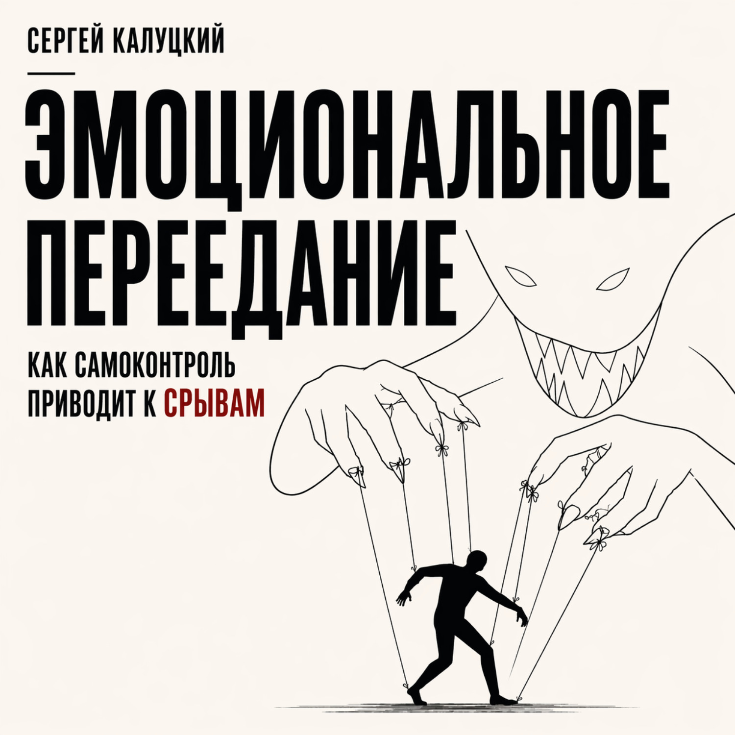 Обложка книги «Эмоциональное переедание. Как самоконтроль приводит к срыву»