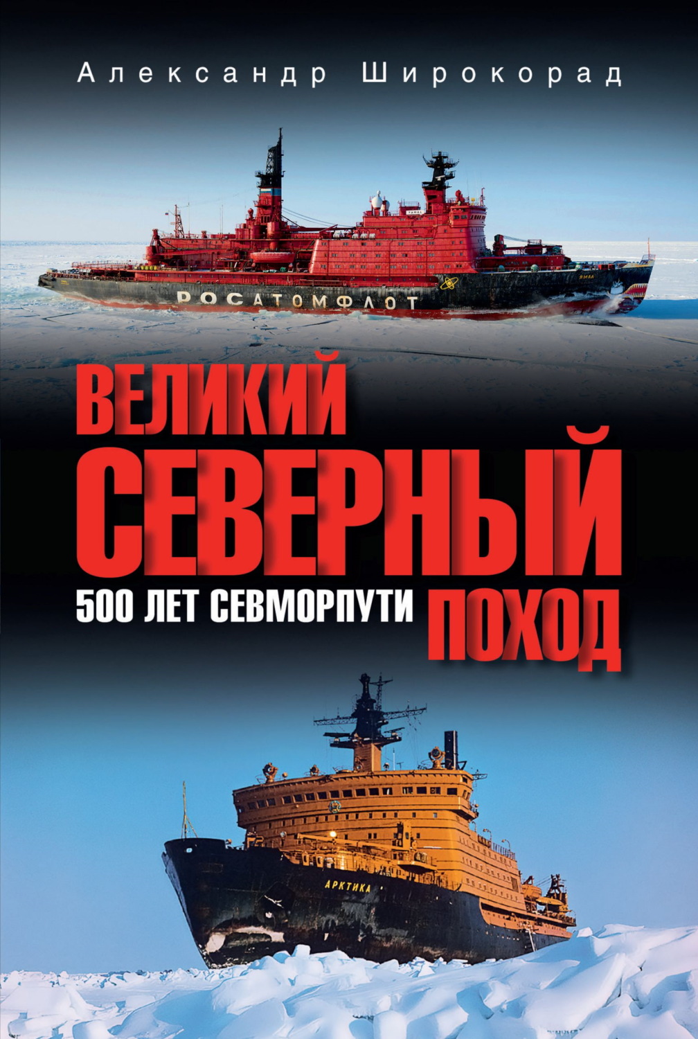 Обложка книги «Великий Северный поход. 500 лет Севморпути»