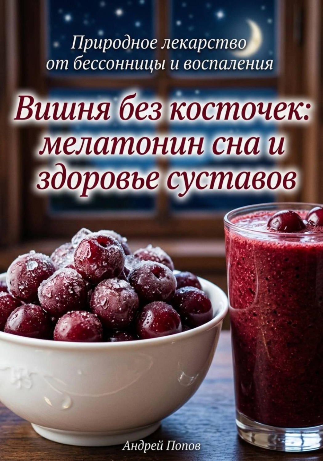 Обложка книги «Вишня без косточек: мелатонин сна и здоровье суставов»