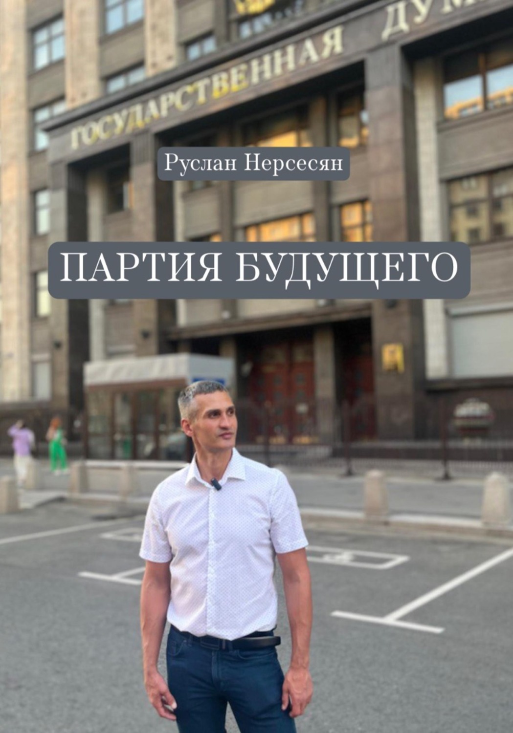 Обложка книги «ПАРТИЯ БУДУЩЕГО»