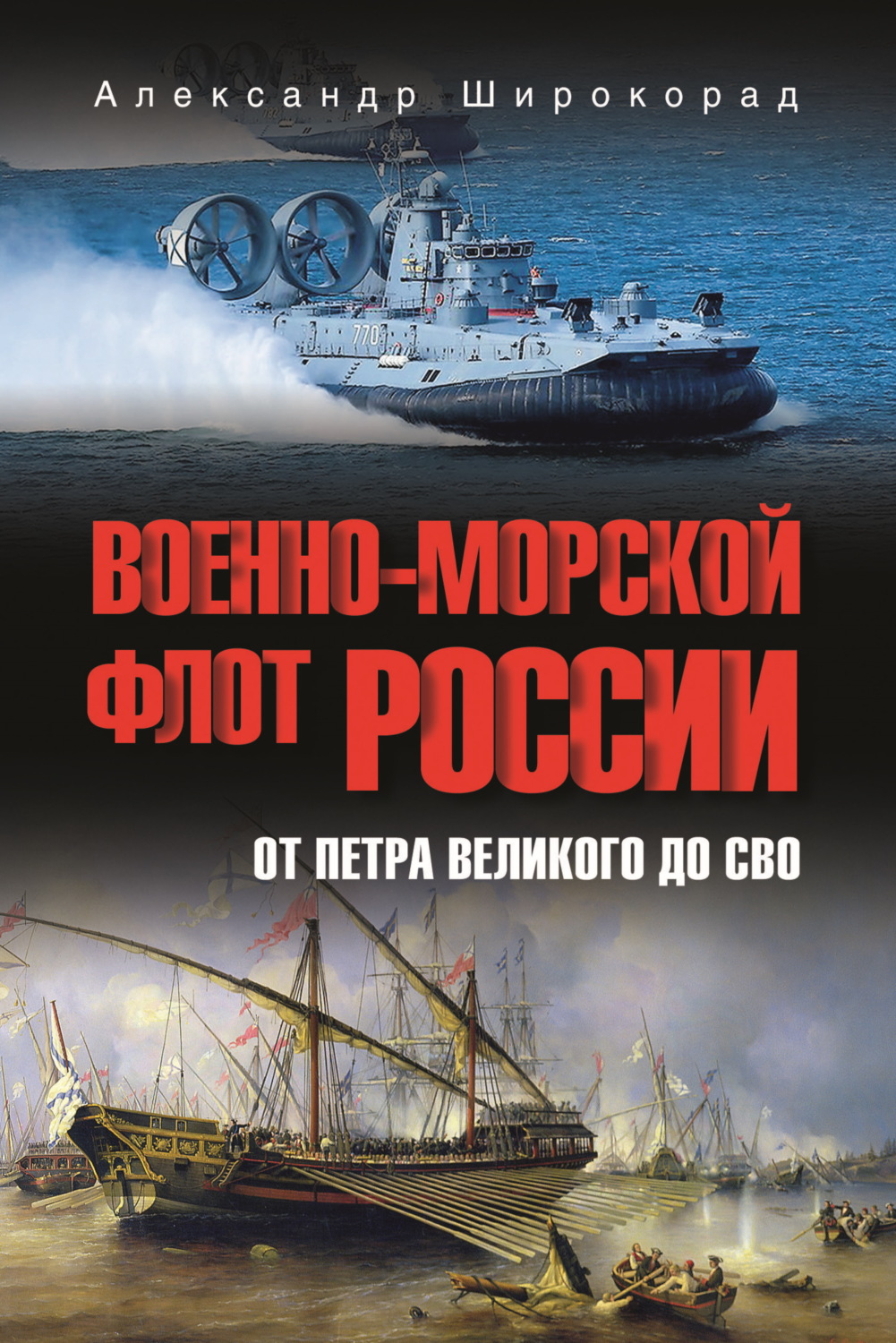 Обложка книги «Военно-морской флот России. От Петра Великого до СВО»