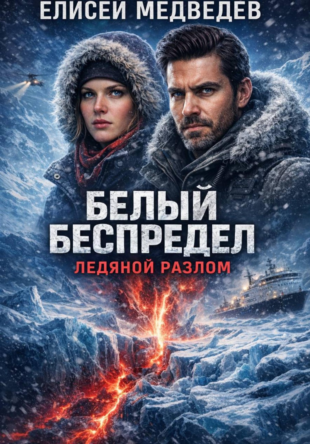 Обложка книги «Белый беспредел. Ледяной разлом»