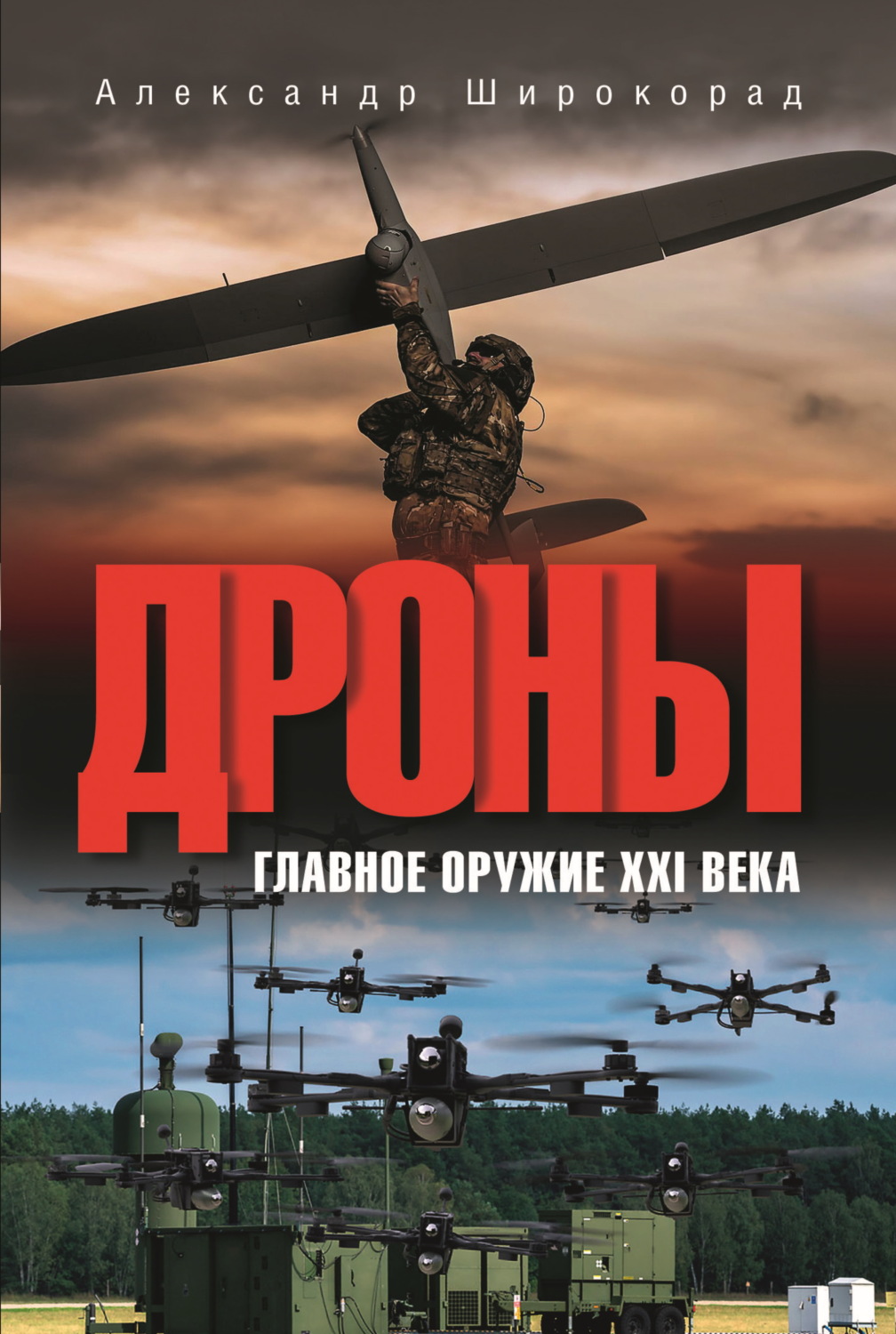 Обложка книги «Дроны. Главное оружие XXI века»