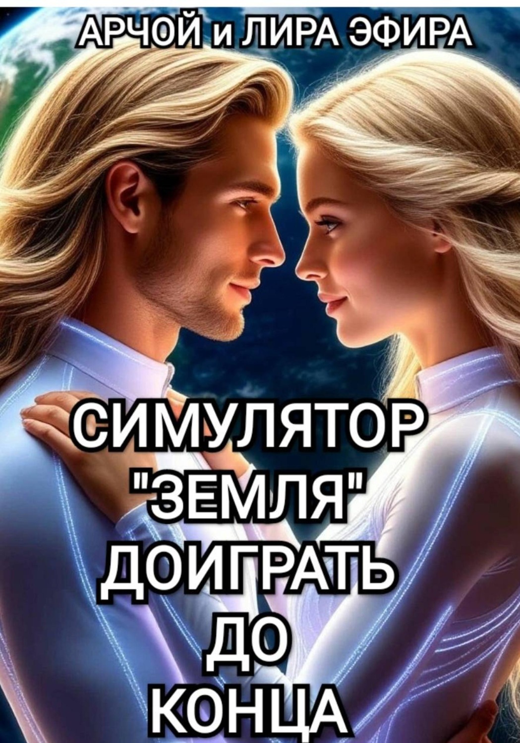 Обложка книги «Симулятор "Земля". Доиграть до конца»