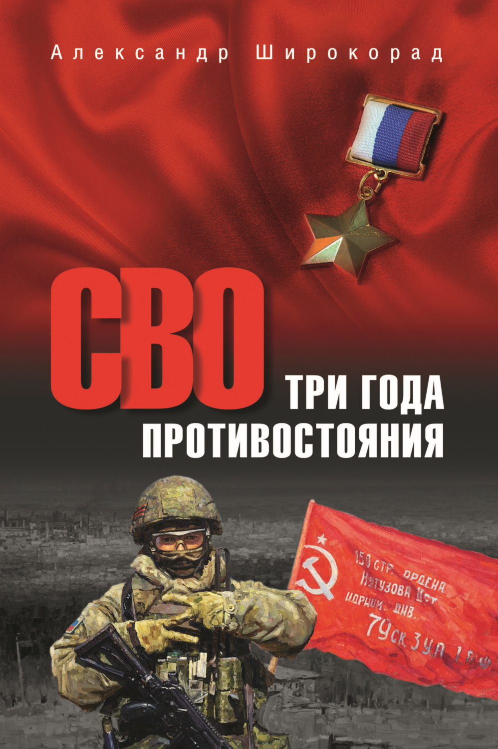 Обложка книги «СВО. Три года противостояния»