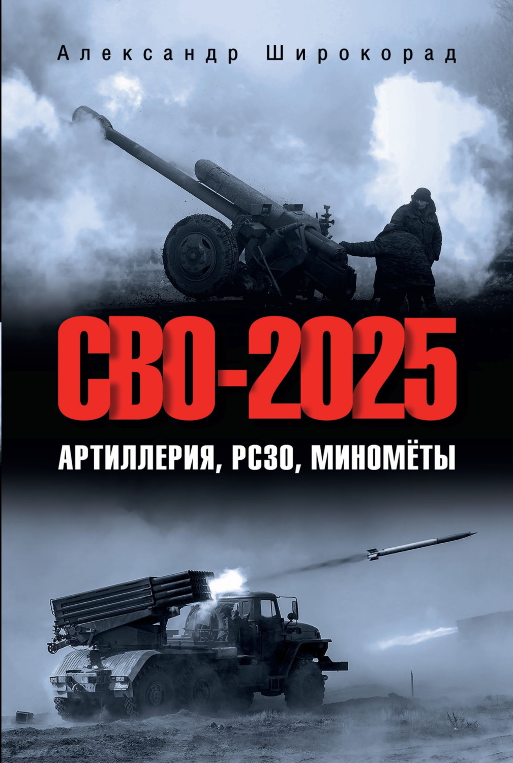Обложка книги «СВО-2025. Артиллерия, РСЗО, миномёты»