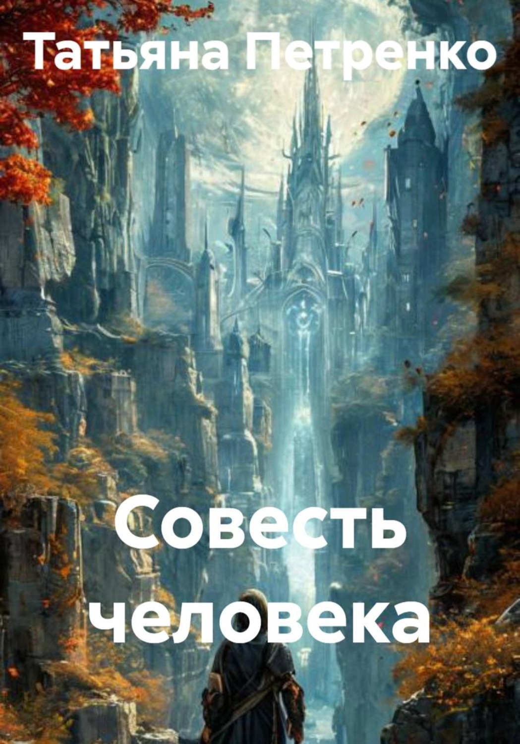 Обложка книги «Совесть человека»