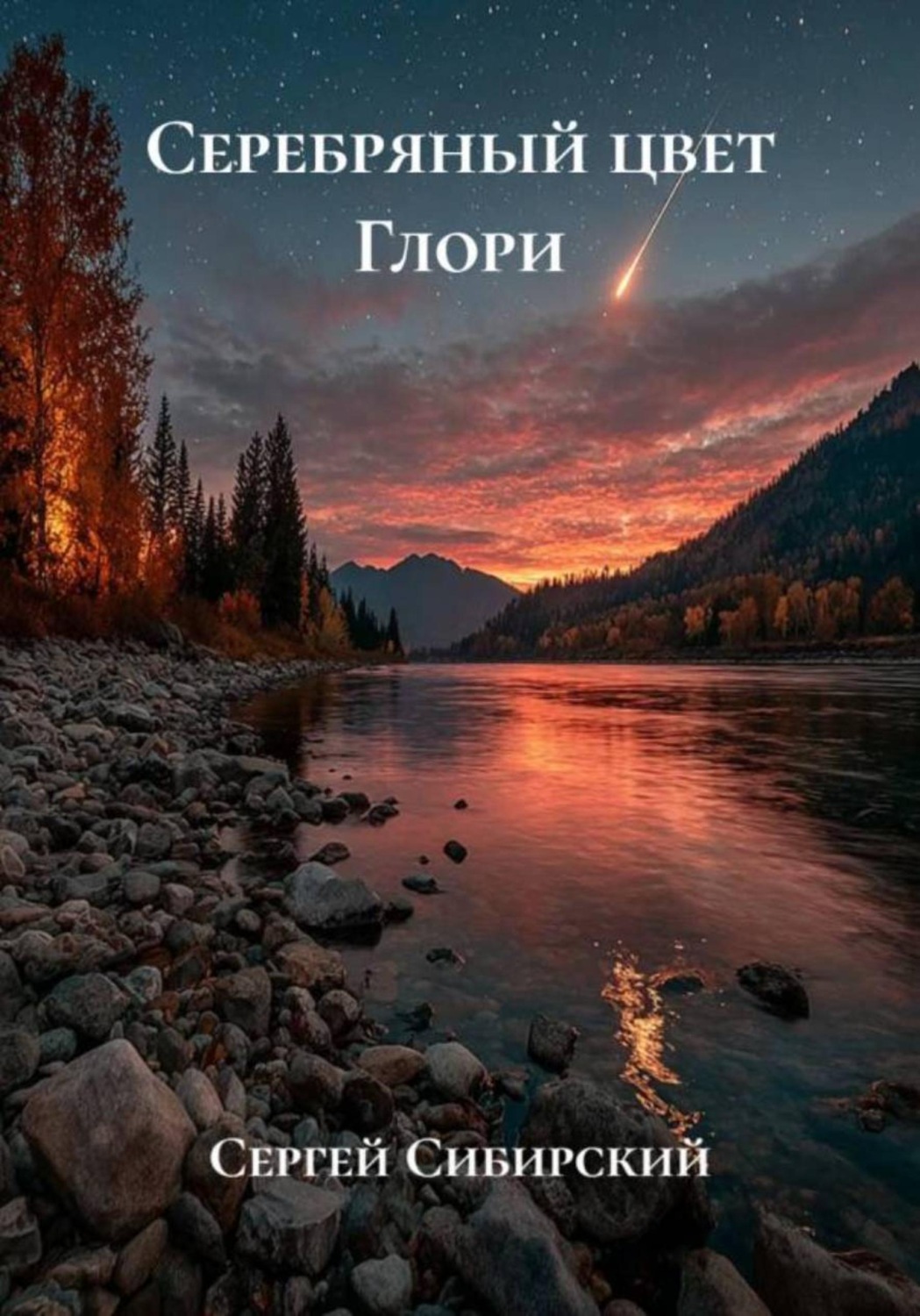 Обложка книги «Серебряный цвет Глори»